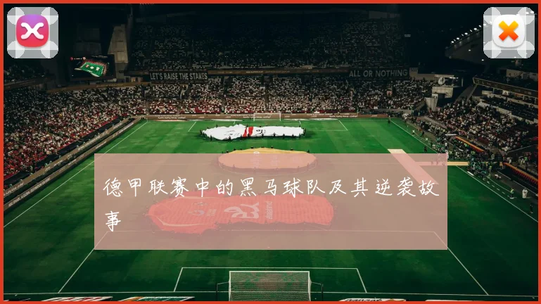 德甲联赛中的黑马球队及其逆袭故事