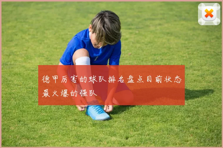 德甲厉害的球队排名盘点目前状态最火爆的强队