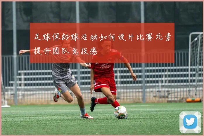足球保龄球活动如何设计比赛元素提升团队竞技感