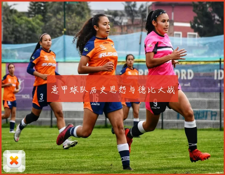 意甲球队历史恩怨与德比大战