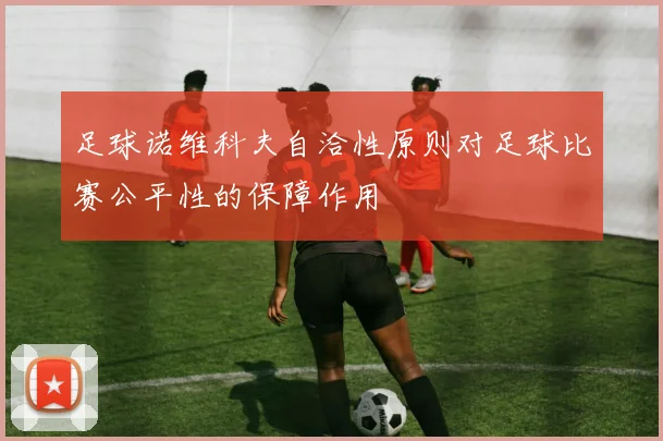 足球诺维科夫自洽性原则对足球比赛公平性的保障作用