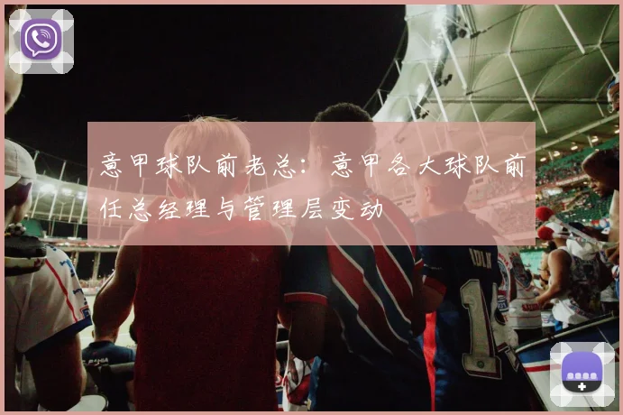 意甲球队前老总：意甲各大球队前任总经理与管理层变动