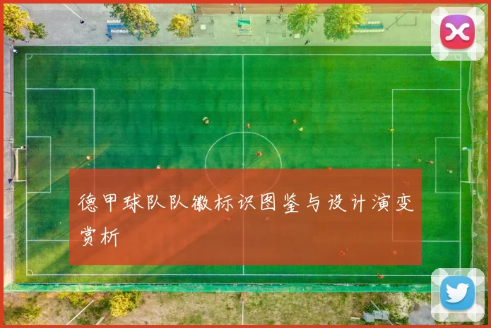 德甲球队队徽标识图鉴与设计演变赏析