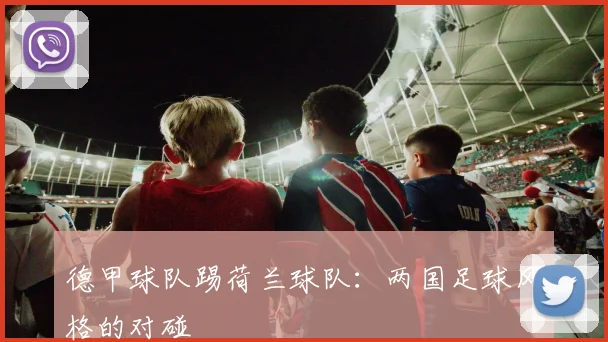 德甲球队踢荷兰球队：两国足球风格的对碰