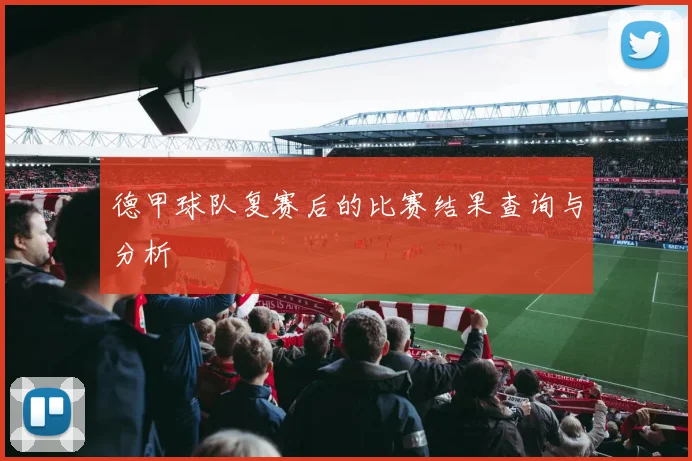 德甲球队复赛后的比赛结果查询与分析