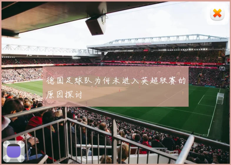 德国足球队为何未进入英超联赛的原因探讨