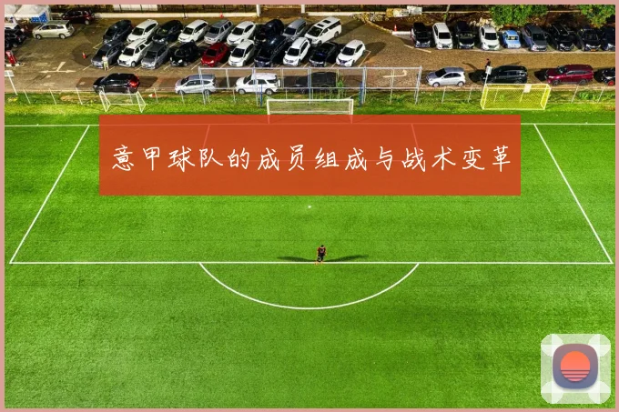 意甲球队的成员组成与战术变革