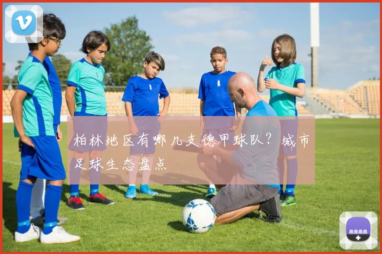 柏林地区有哪几支德甲球队？城市足球生态盘点
